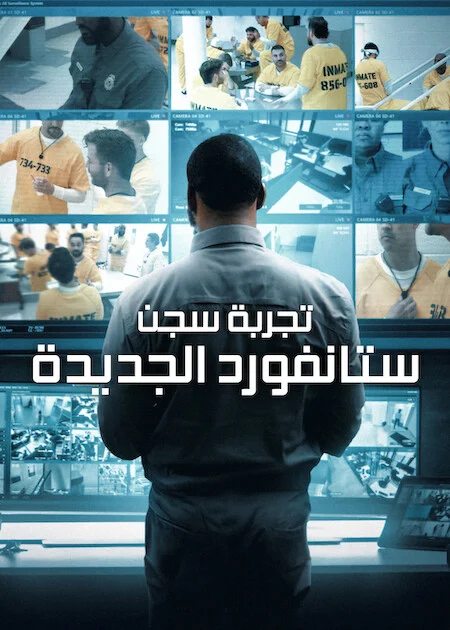 برنامج The New Stanford Prison Experiment الموسم الاول الحلقة 1