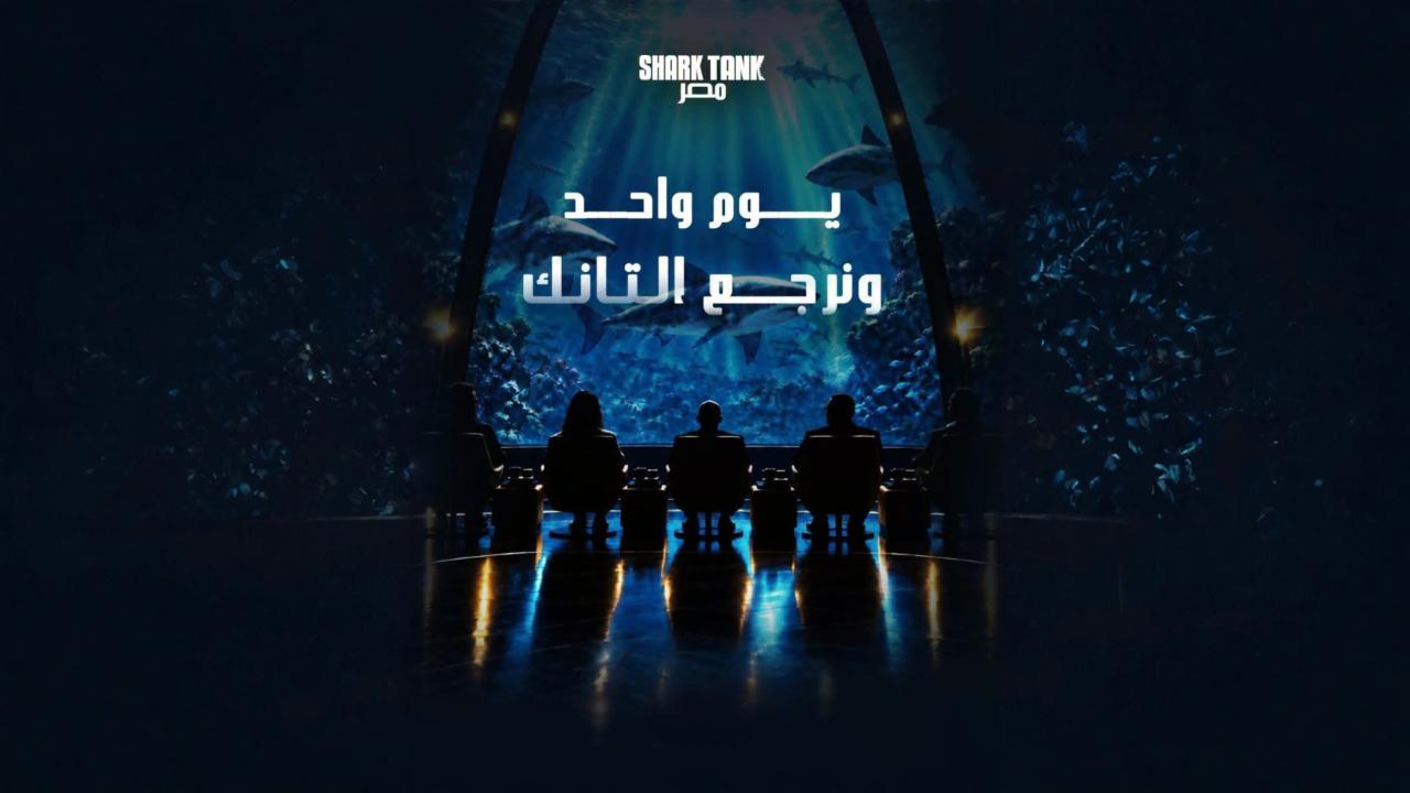برنامج شارك تانك مصر الموسم الخامس الحلقة 1 الاولي اونلاين