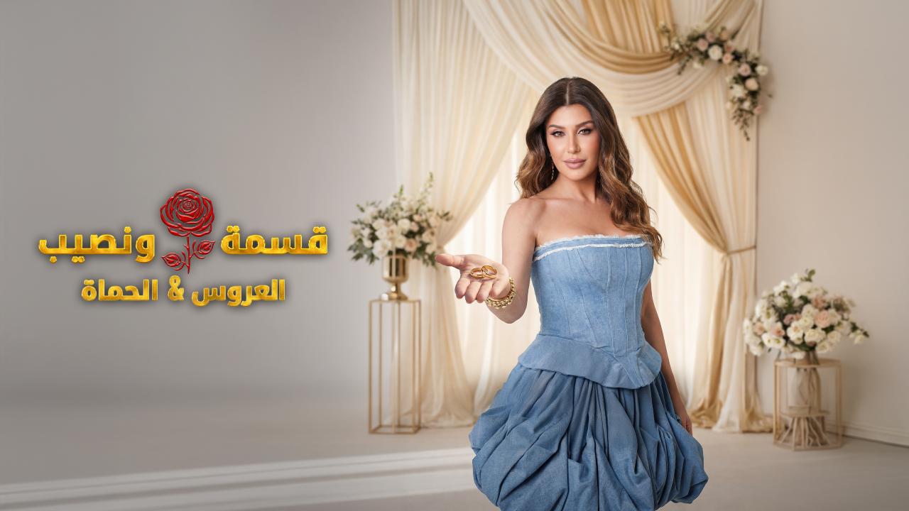برنامج قسمة و نصيب : العروس و الحماة الحلقة 70 السبعون اونلاين
