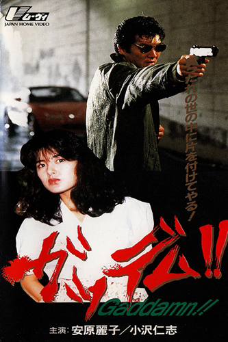 فيلم Goddamn!! 1991 مترجم