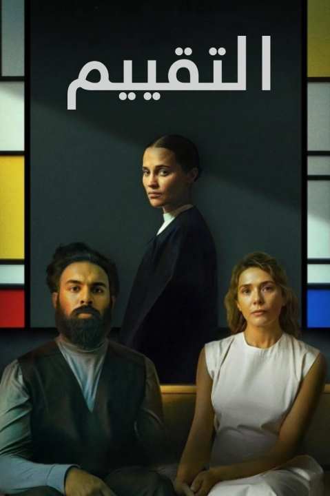 فيلم The Assessment 2025 مترجم