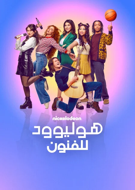 مسلسل Hollywood Arts الموسم الاول الحلقة 12 والأخيرة