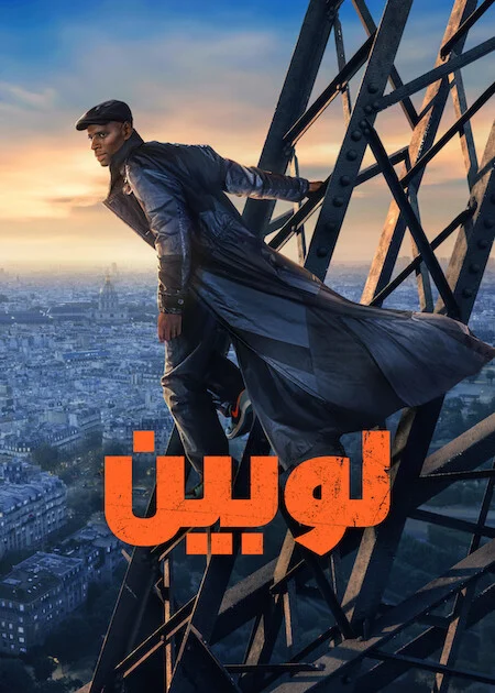 مسلسل Lupin الموسم الرابع الحلقة 6