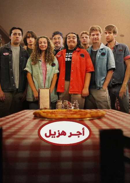 مسلسل Minimum Wage الموسم الاول الحلقة 5