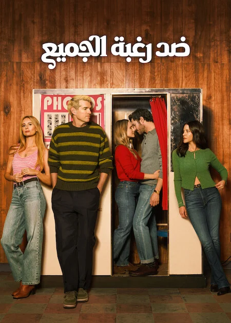 مسلسل Nobody Wants This الموسم الثالث الحلقة 2
