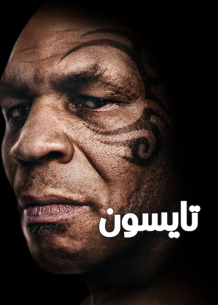 مسلسل TYSON الموسم الاول الحلقة 2