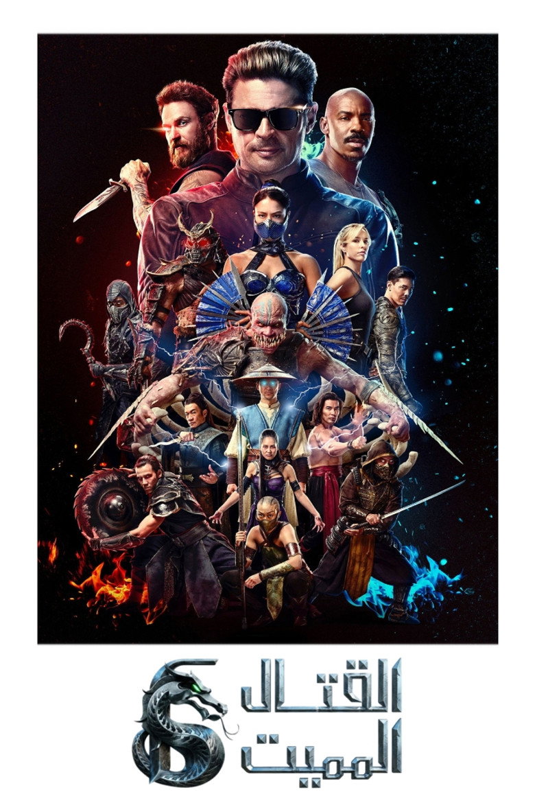 مشاهدة فيلم Mortal Kombat II 2026 مترجم اونلاين