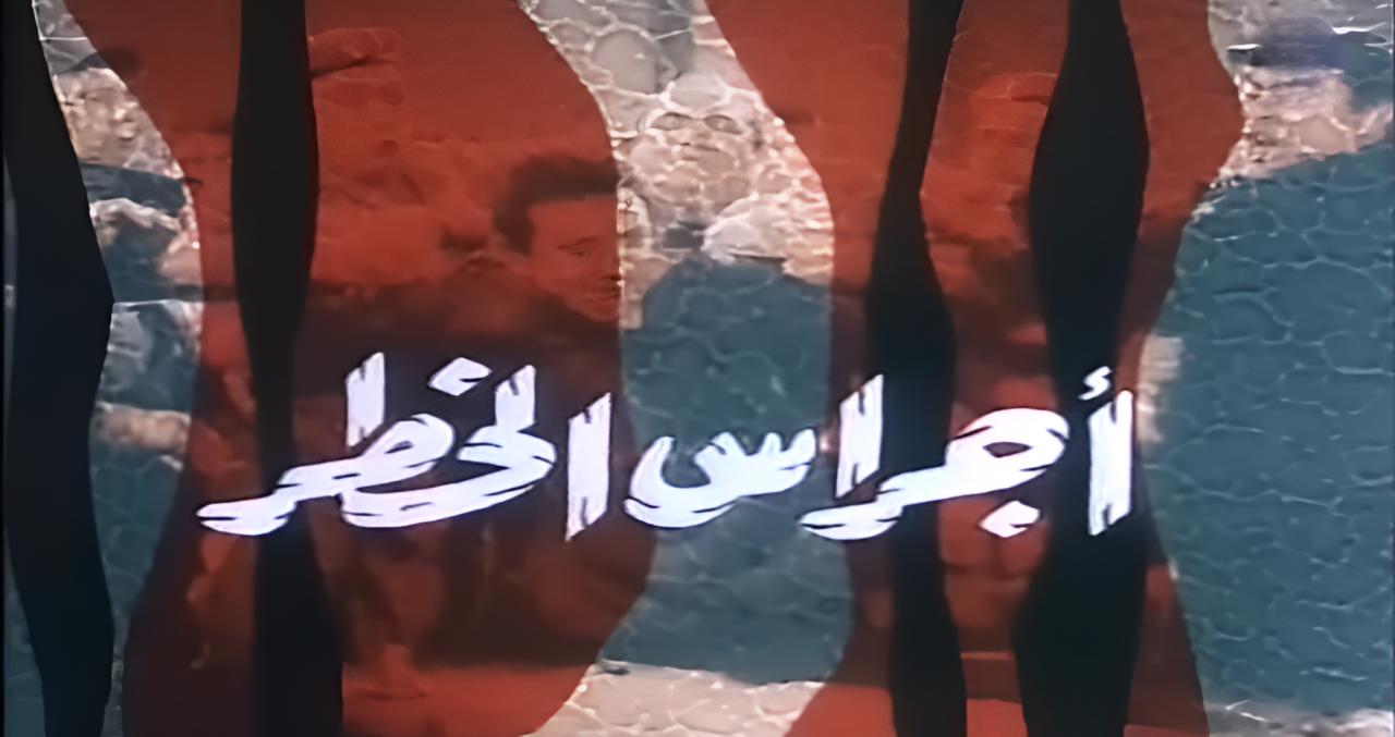 مشاهدة فيلم أجراس الخطر 1986 اونلاين