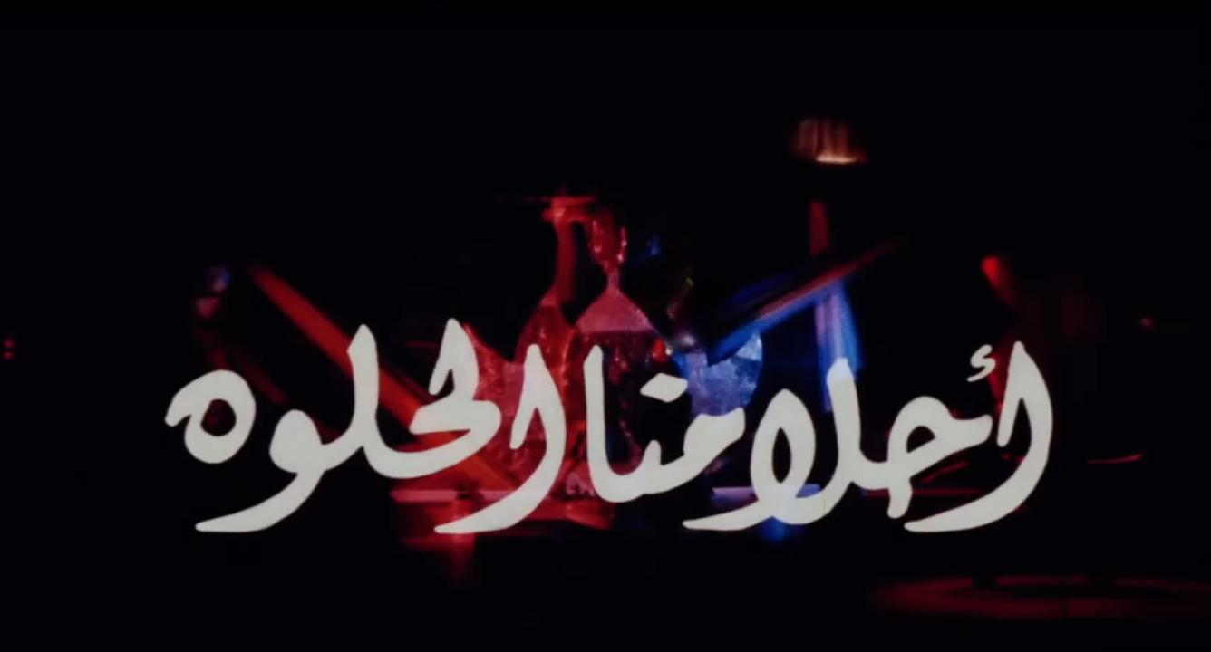 مشاهدة فيلم أحلامنا الحلوة 2005 اونلاين