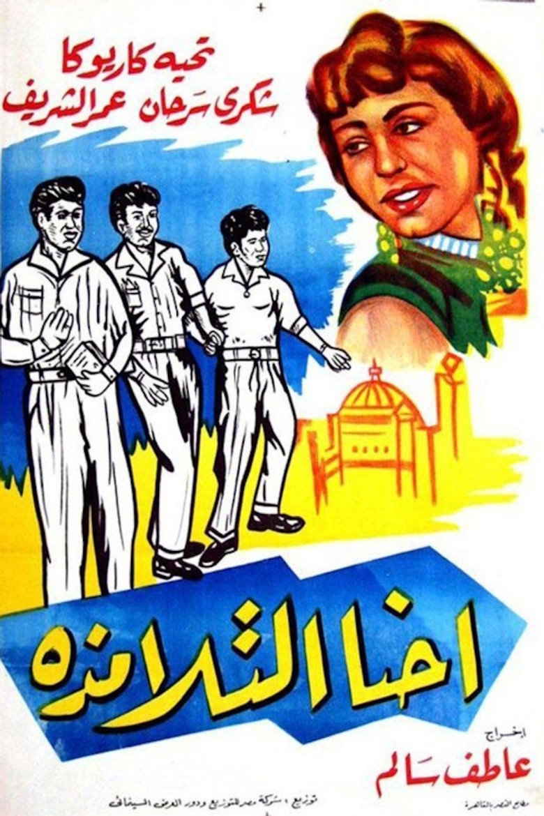 مشاهدة فيلم إحنا التلامذة 1959 اونلاين
