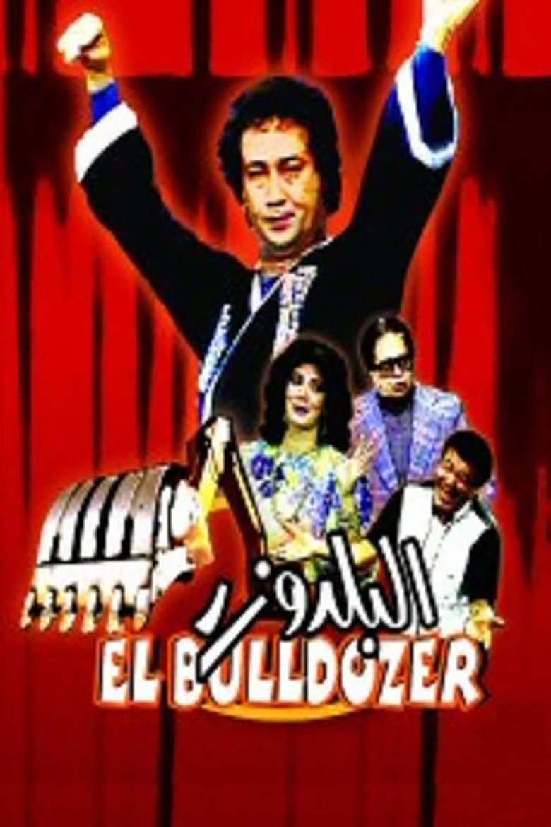 مشاهدة فيلم البلدوزر 1992 اونلاين