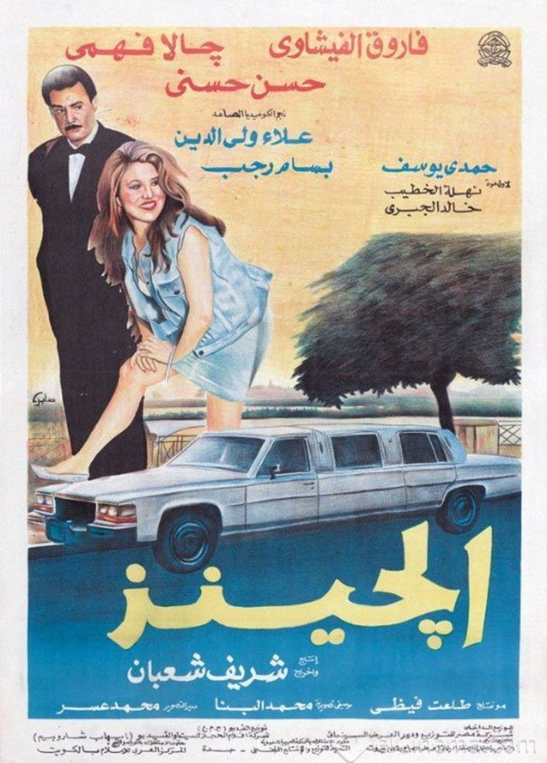 مشاهدة فيلم الجينز 1994 اونلاين