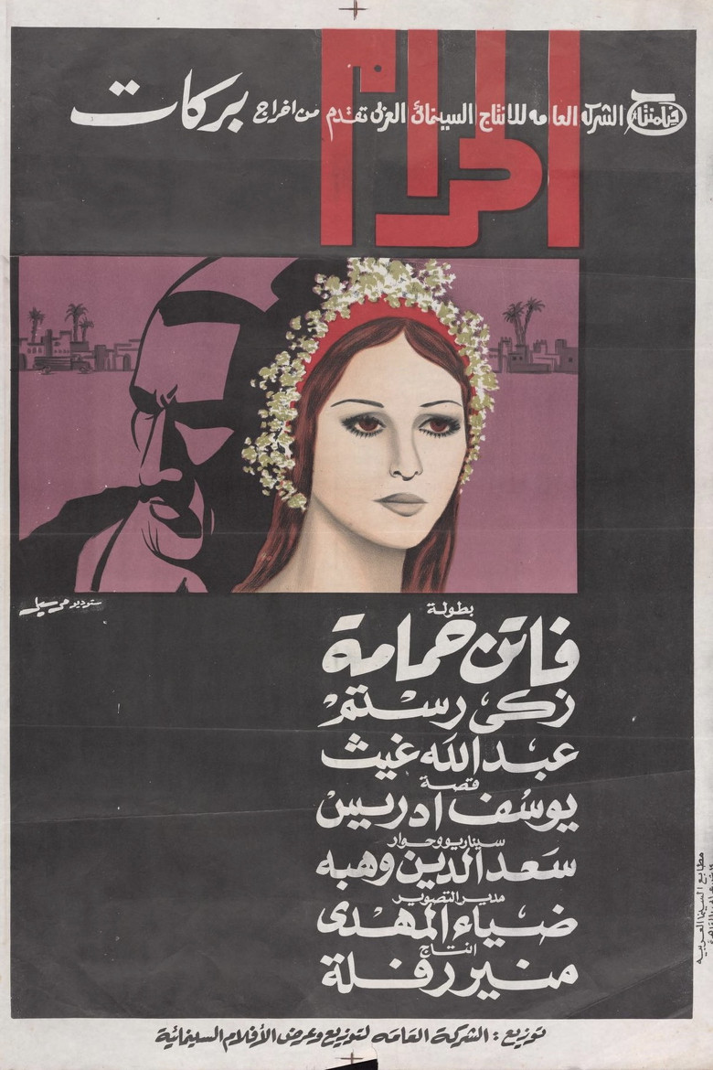 مشاهدة فيلم الحرام 1965 اونلاين