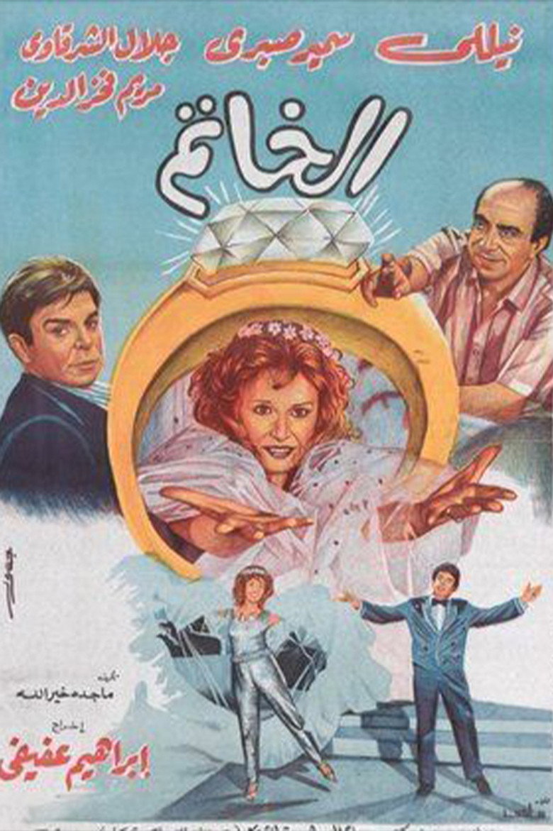 مشاهدة فيلم الخاتم 1987 اونلاين