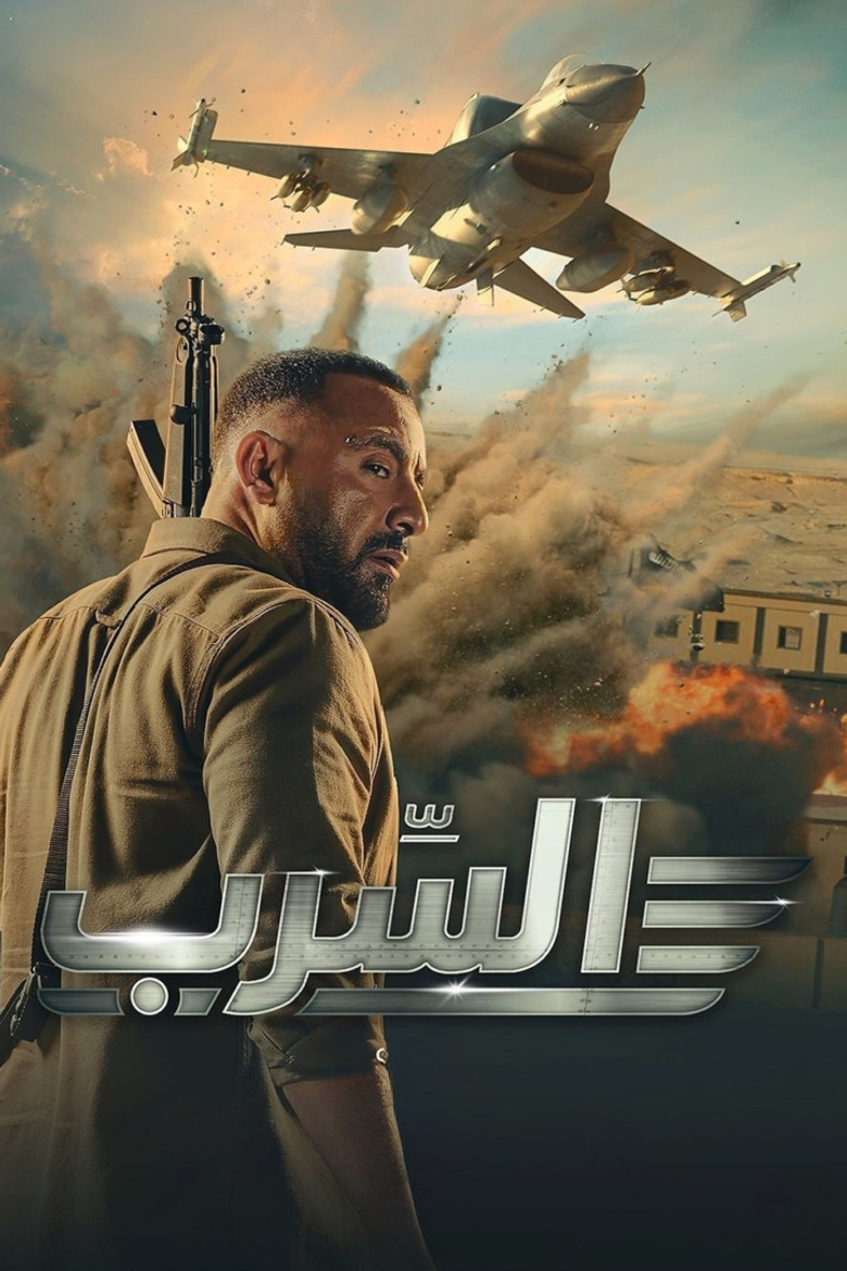 مشاهدة فيلم السرب 2024 اونلاين