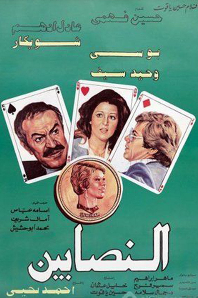 مشاهدة فيلم النصابين 1984 اونلاين