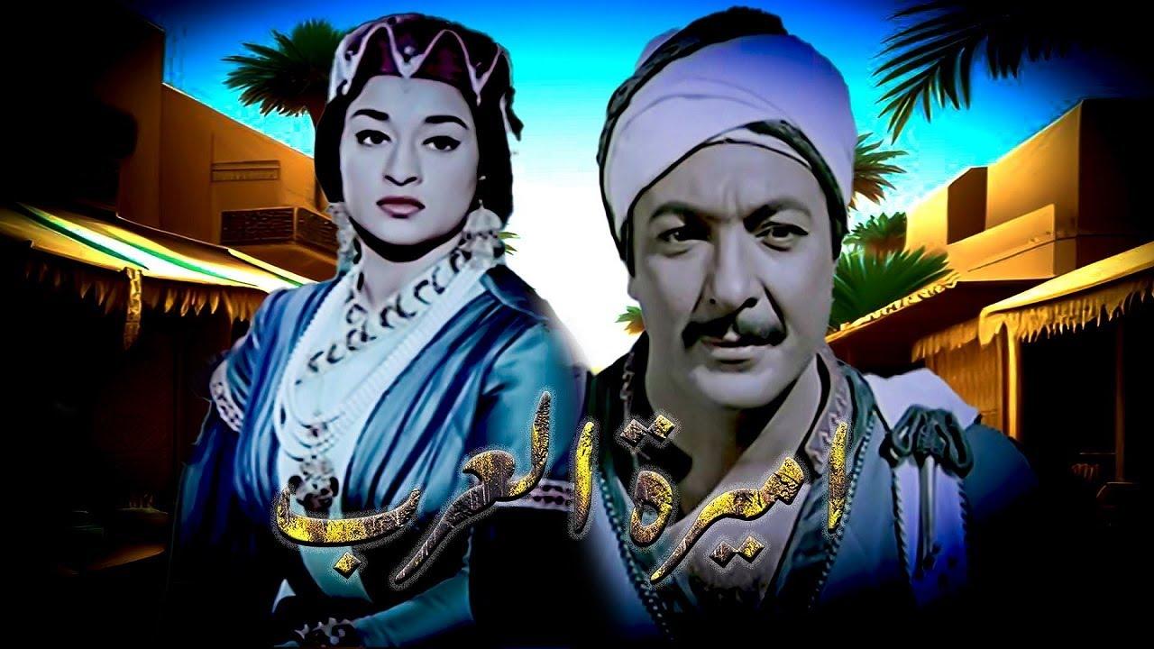 مشاهدة فيلم اميرة العرب 1963 اونلاين