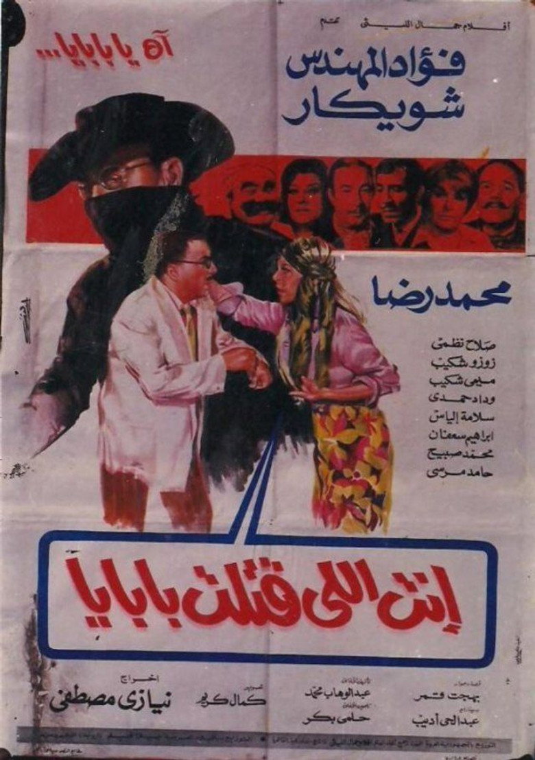 مشاهدة فيلم انت اللي قتلت بابايا 1970 اونلاين