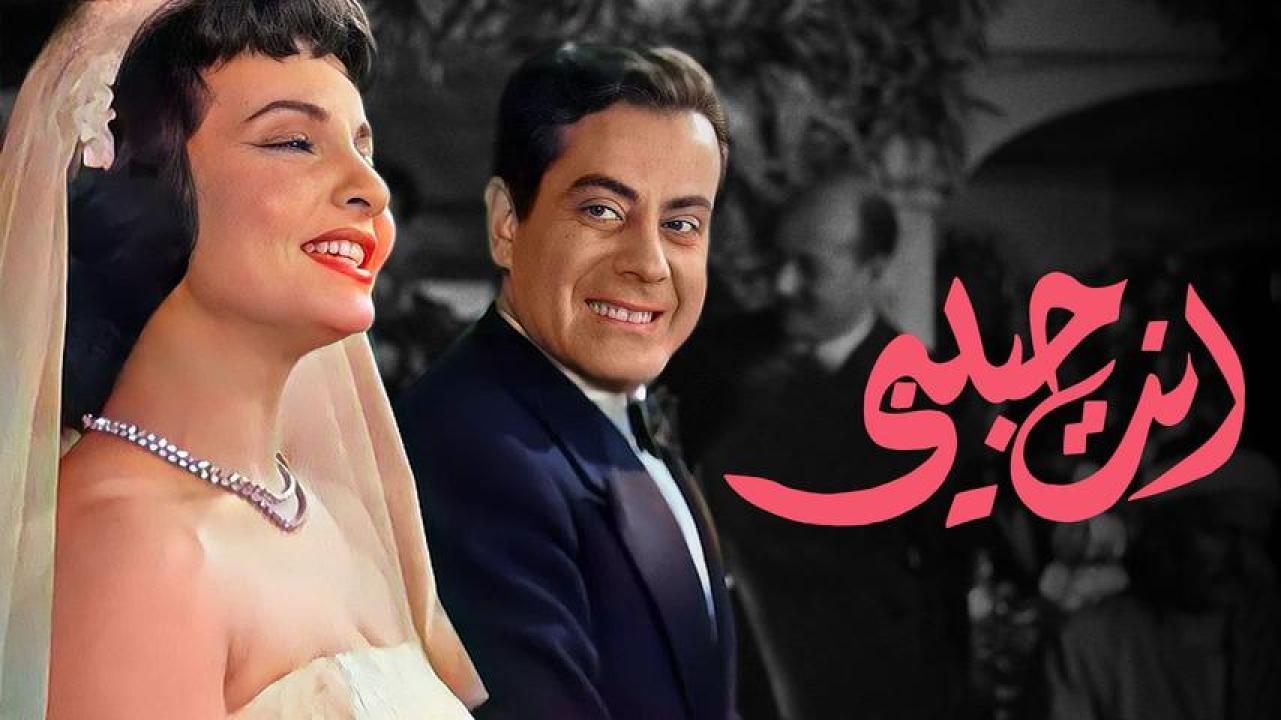 مشاهدة فيلم انت حبيبي 1957 اونلاين