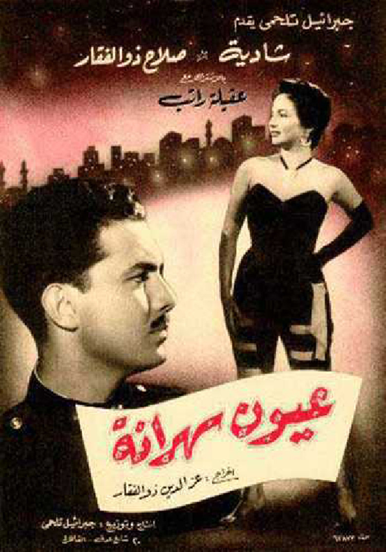مشاهدة فيلم عيون سهرانة 1956 اونلاين