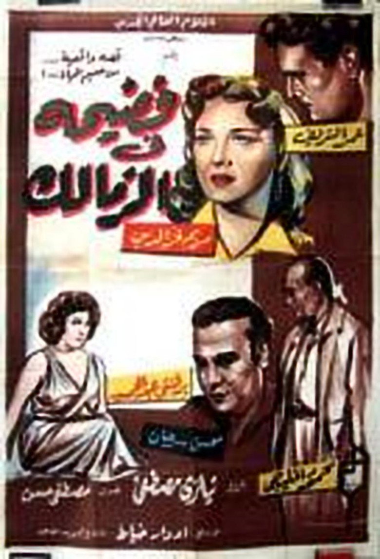مشاهدة فيلم فضيحة في الزمالك 1959 اونلاين