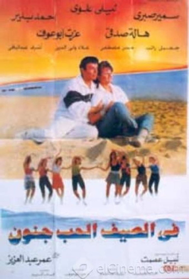 مشاهدة فيلم في الصيف الحب جنون 1995 اونلاين
