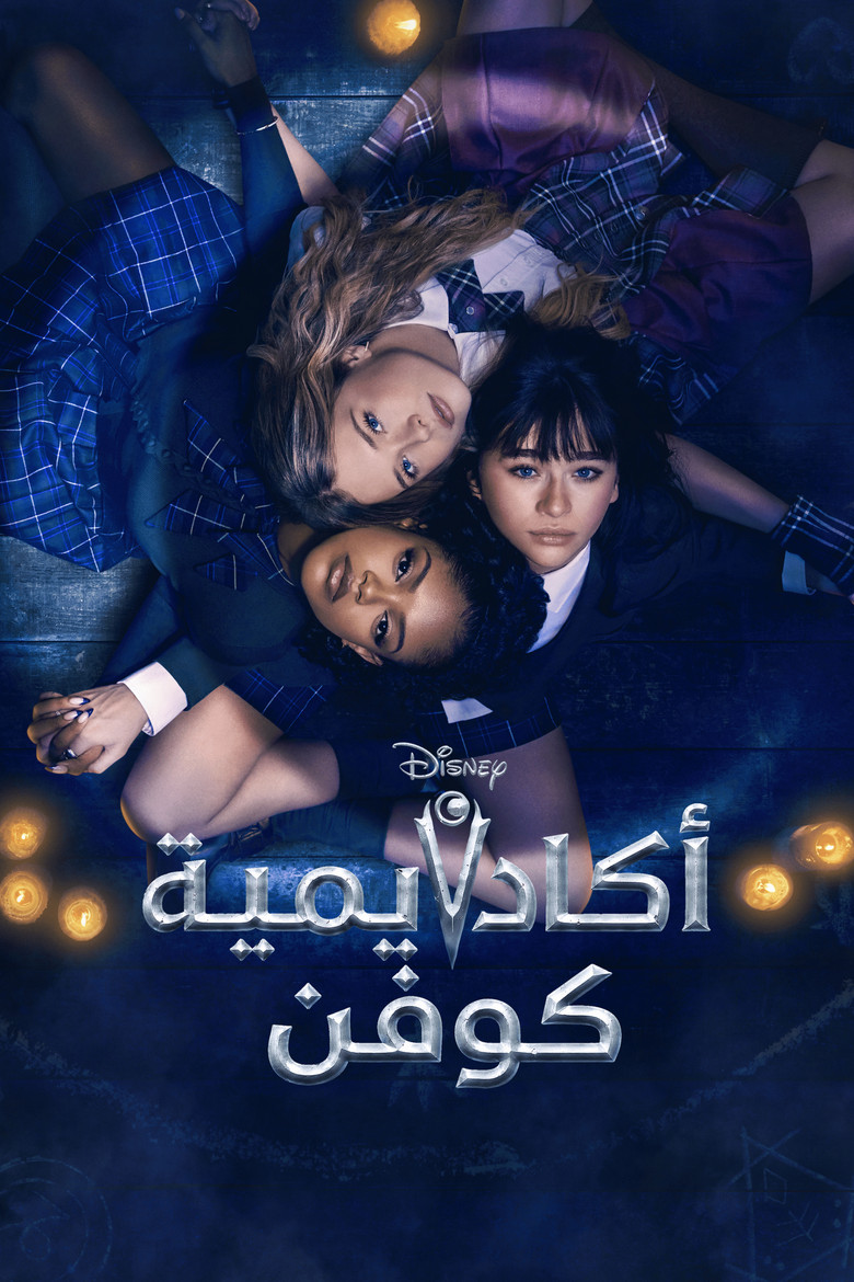 مشاهدة مسلسل Coven Academy الموسم الاول الحلقة 14 الرابعة عشر مترجمة اونلاين
