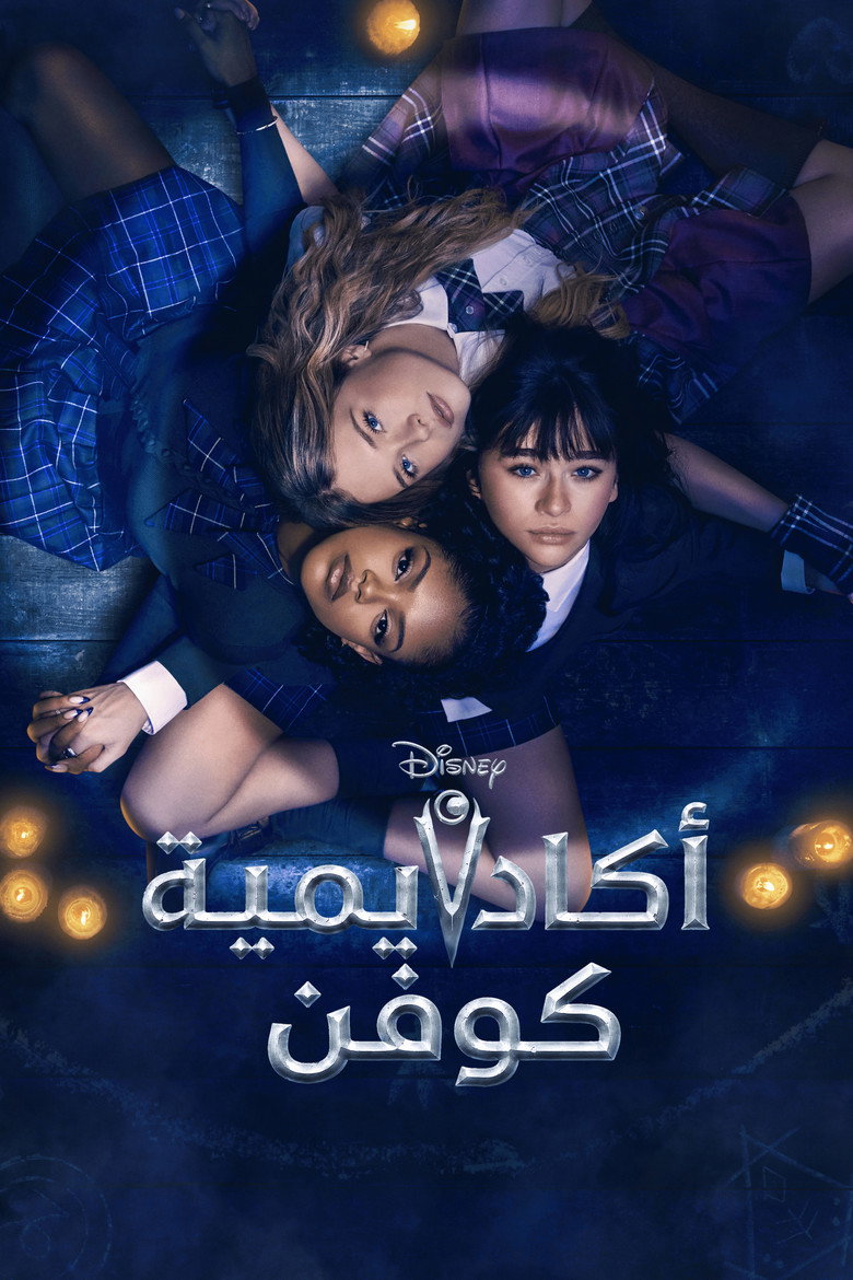 مشاهدة مسلسل Coven Academy الموسم الاول الحلقة 4 الرابعة مترجمة اونلاين