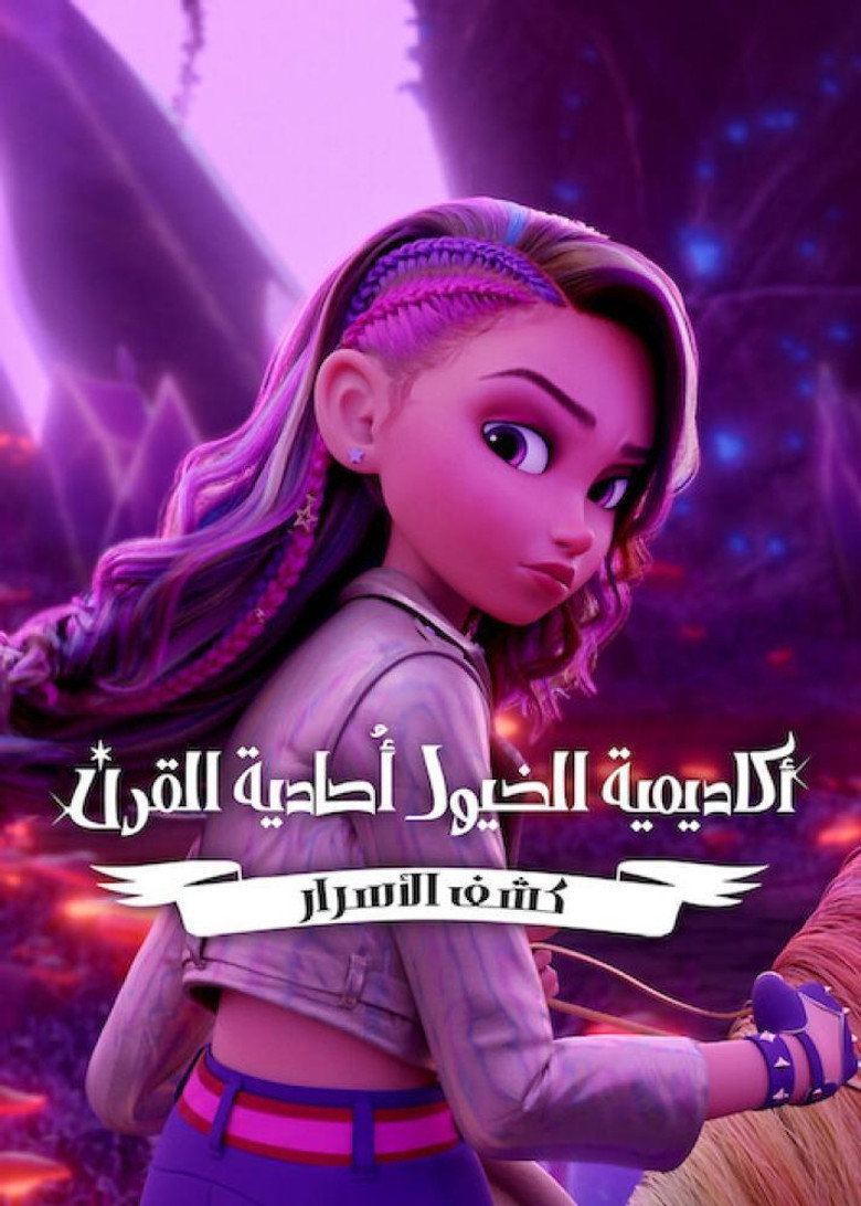 مشاهدة مسلسل Unicorn Academy: Secrets Revealed الموسم الاول الحلقة 1 الاولي مترجمة اونلاين