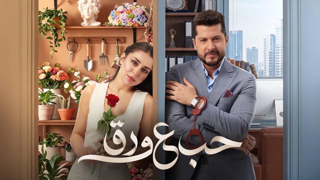 مشاهدة مسلسل حب ع ورق الحلقة 83 الثالثة والثمانون اونلاين