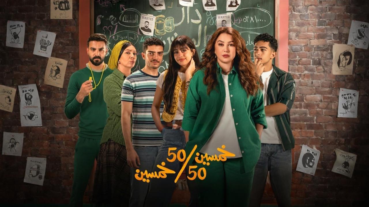 مشاهدة مسلسل خمسين خمسين الحلقة 16 السادسة عشر اونلاين