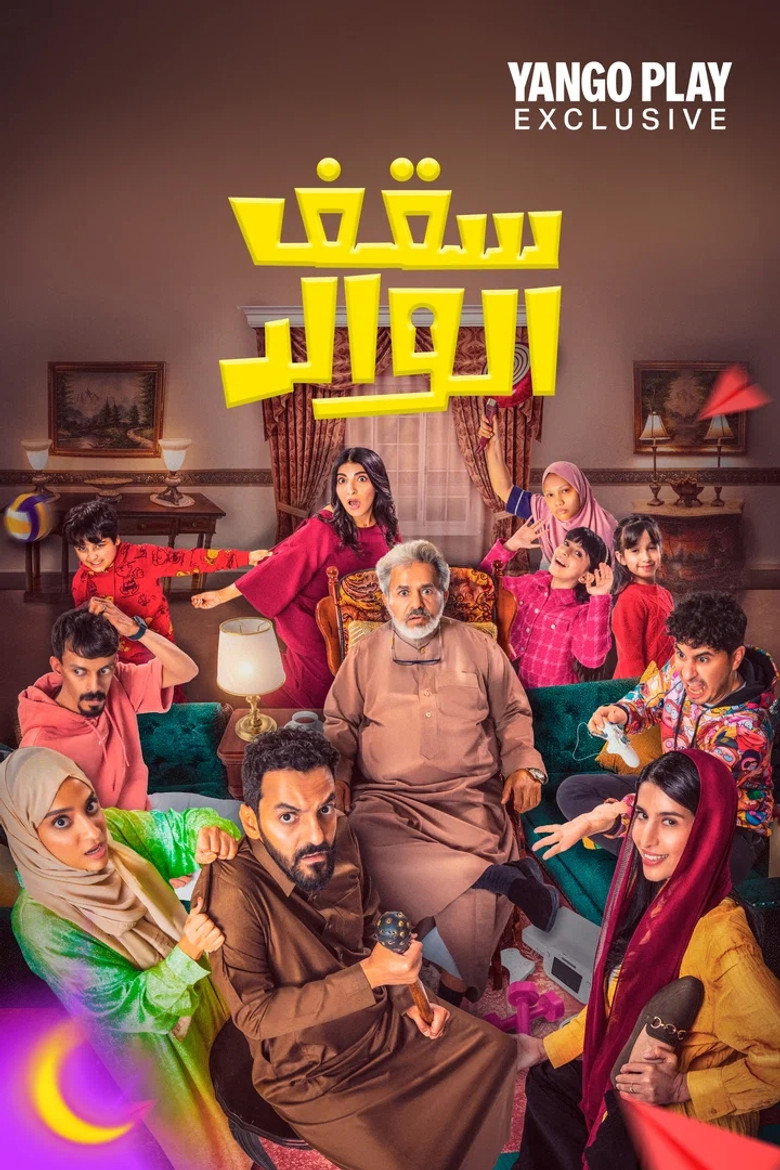 مشاهدة مسلسل سقف الوالد 2 الحلقة 7 السابعة اونلاين