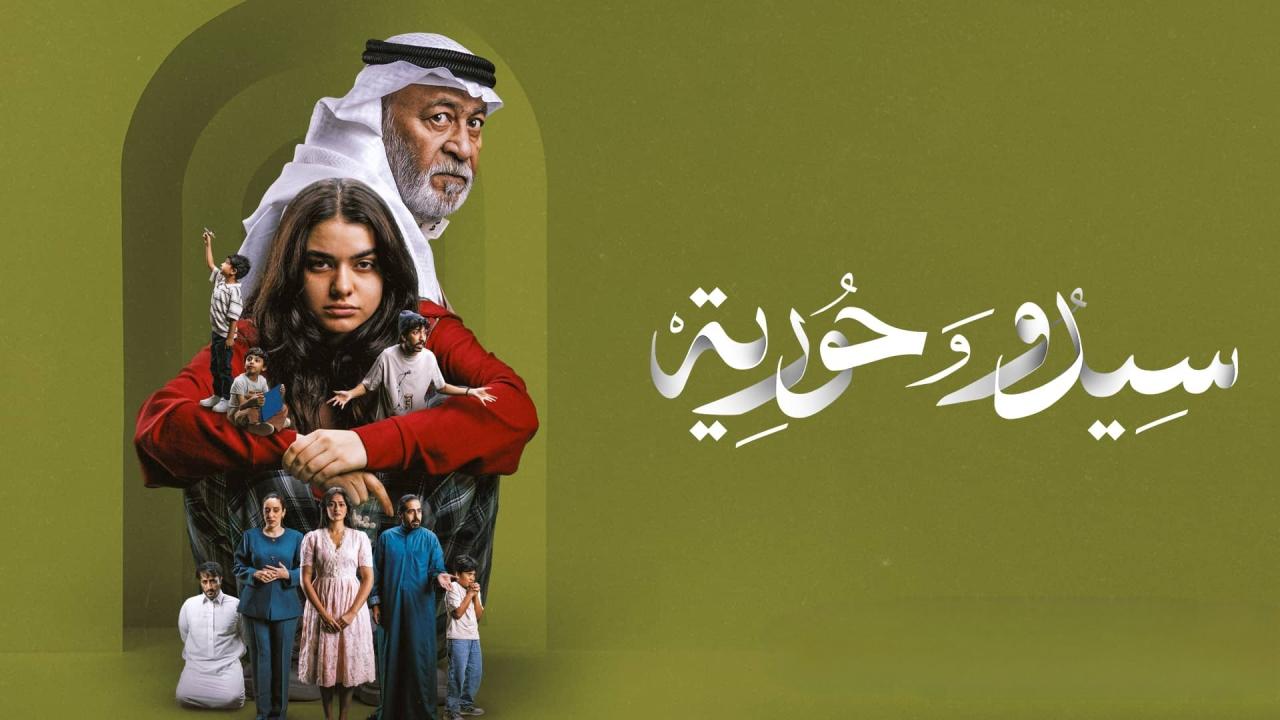 مشاهدة مسلسل سيدو وحورية الحلقة 1 الاولي اونلاين
