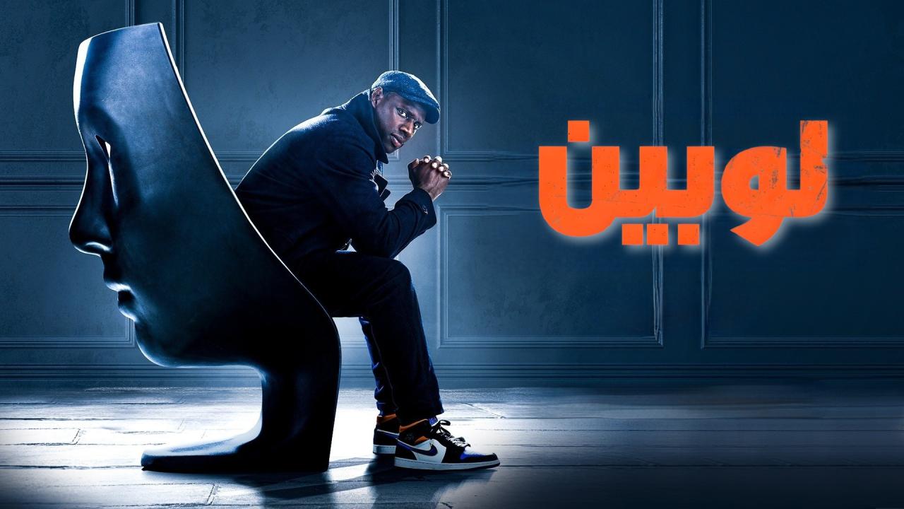 مشاهدة مسلسل لوبين الموسم الثاني الحلقة 1 الاولي مدبلجة اونلاين