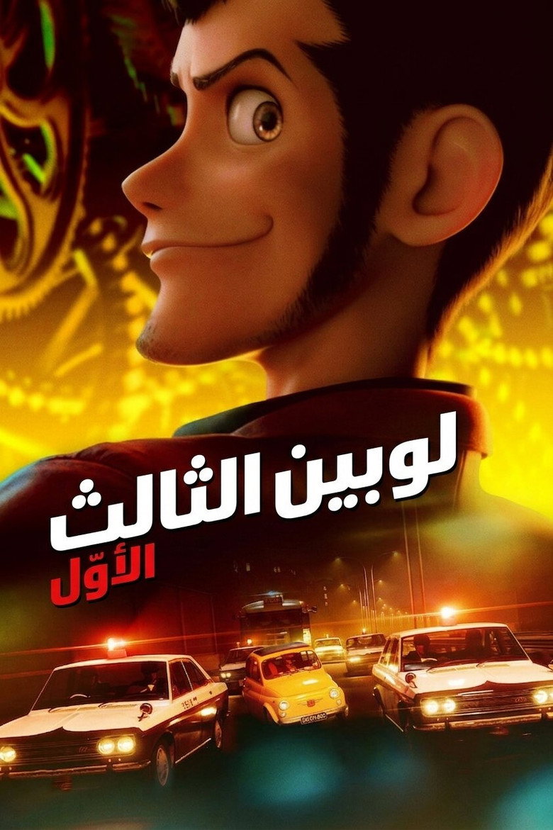 مشاهدة مسلسل لوبين الموسم الرابع الحلقة 5 الخامسة مدبلجة اونلاين