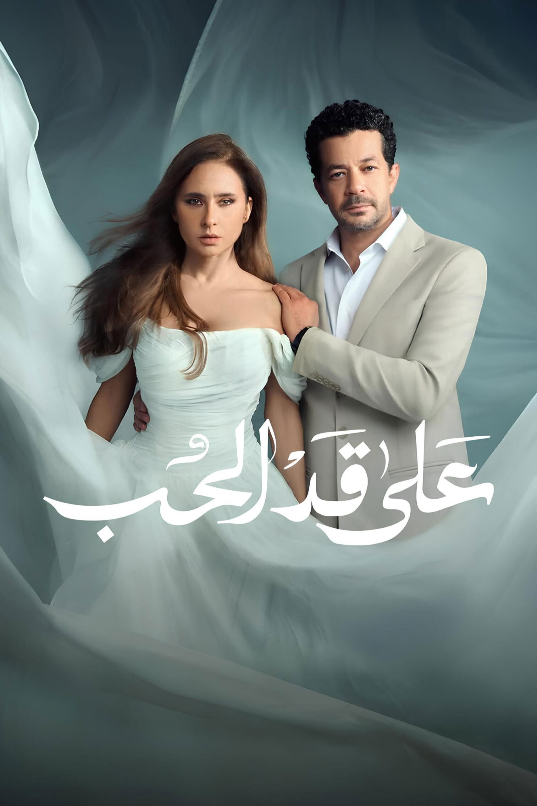 مشاهدة مسلسل على قد الحب الحلقة 4 الرابعة  HD