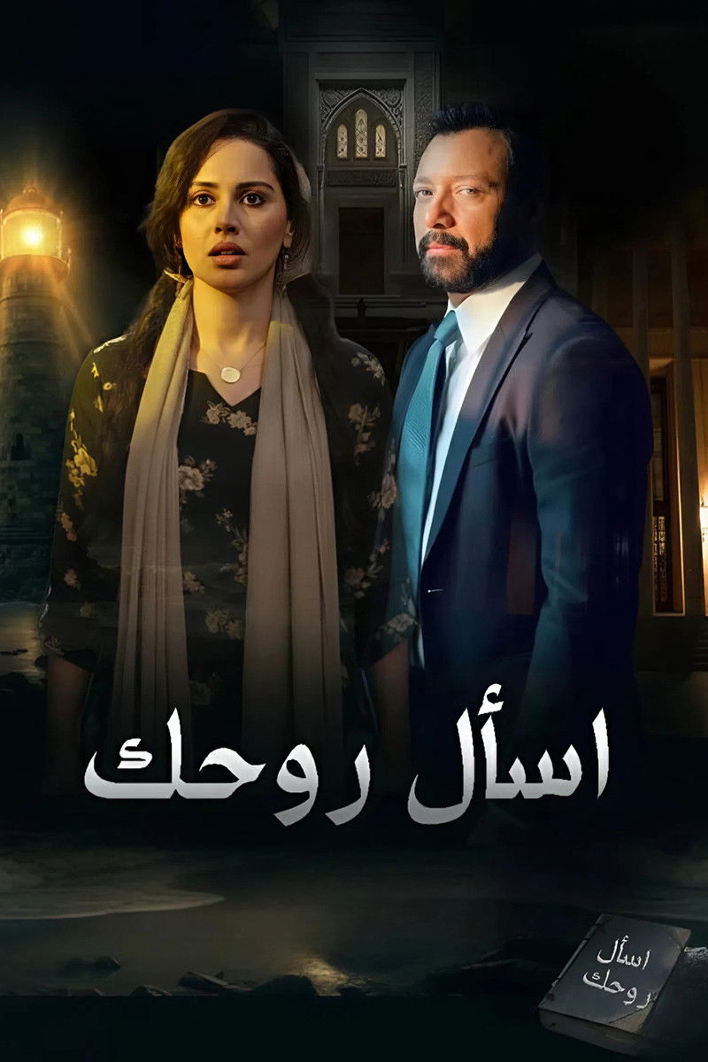 مشاهدة مسلسل أسال روحك الحلقة 1 الأولى  HD