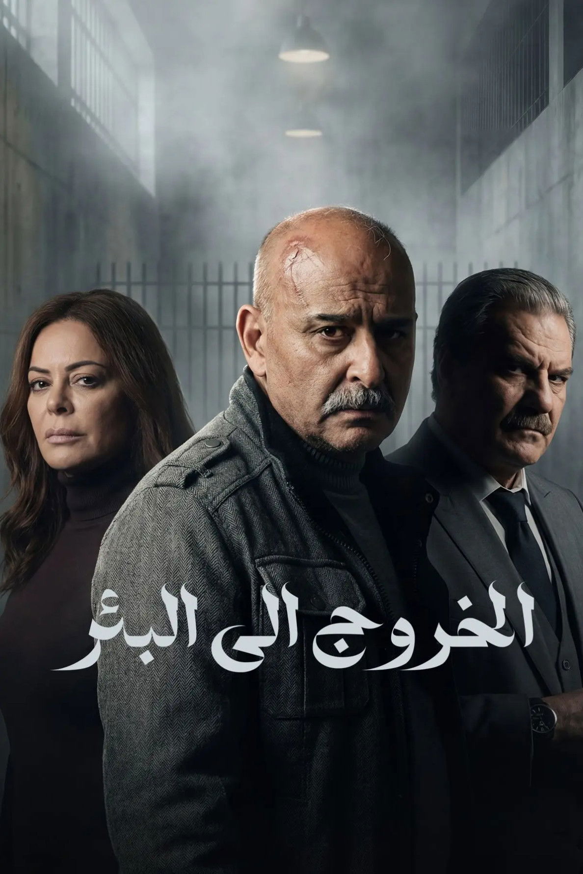 مشاهدة مسلسل الخروج إلى البئر الحلقة 4 الرابعة  HD