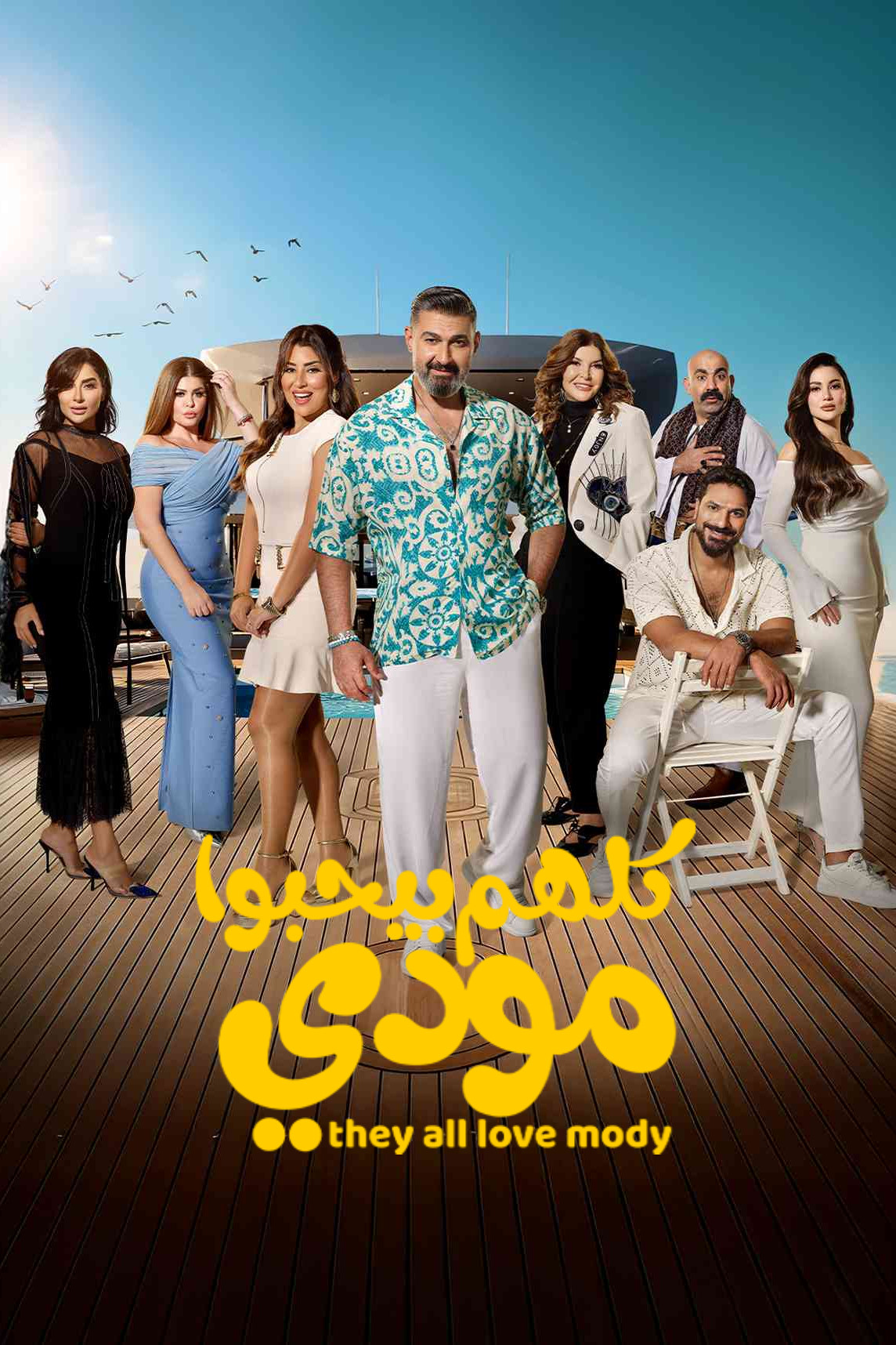 مشاهدة مسلسل كلهم بيحبوا مودي الحلقة 6 السادسة  HD