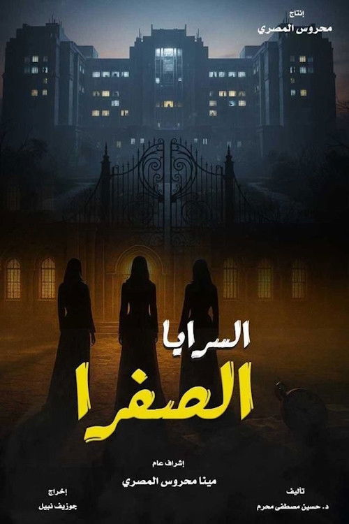 مشاهدة مسلسل السرايا الصفرا الحلقة 1 الأولى  HD