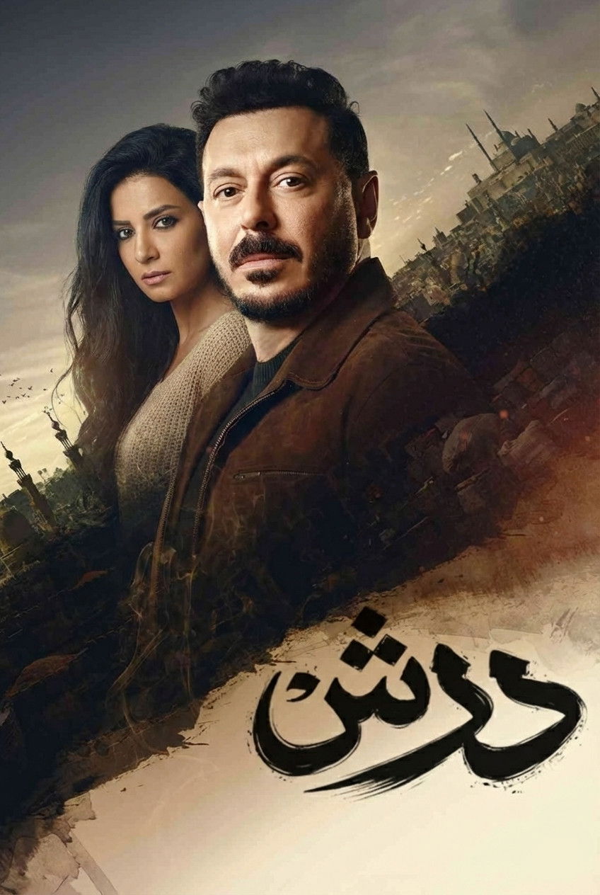 مشاهدة مسلسل درش الحلقة 9 التاسعة  HD