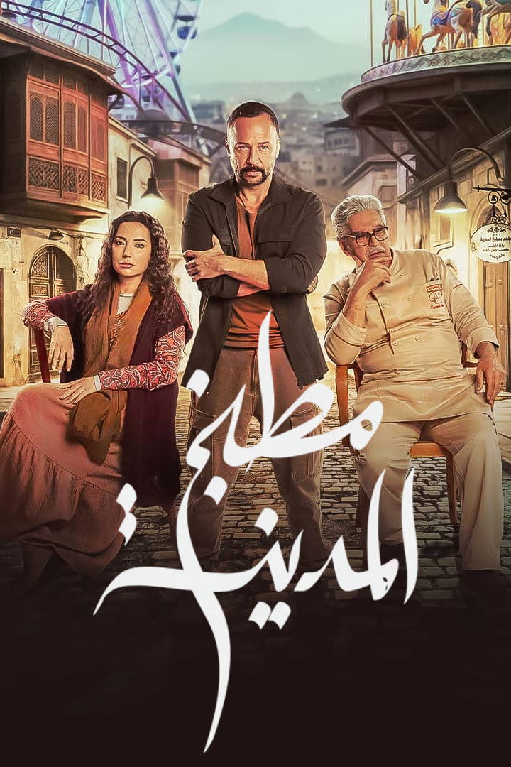 مشاهدة مسلسل مطبخ المدينة الحلقة 2 الثانية  HD