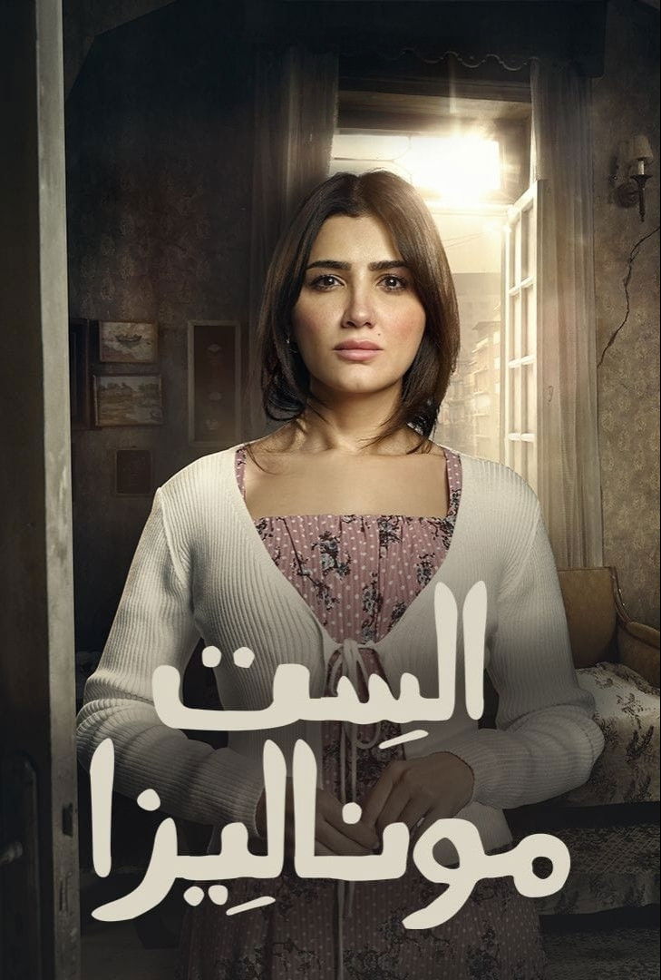 مشاهدة مسلسل الست موناليزا الحلقة 1 الأولى  HD