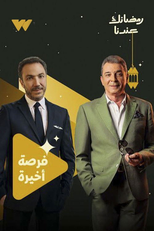مشاهدة مسلسل فرصة أخيرة الحلقة 1 الأولى  HD