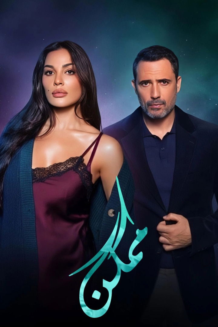 مشاهدة مسلسل ممكن الحلقة 1 الأولى  HD