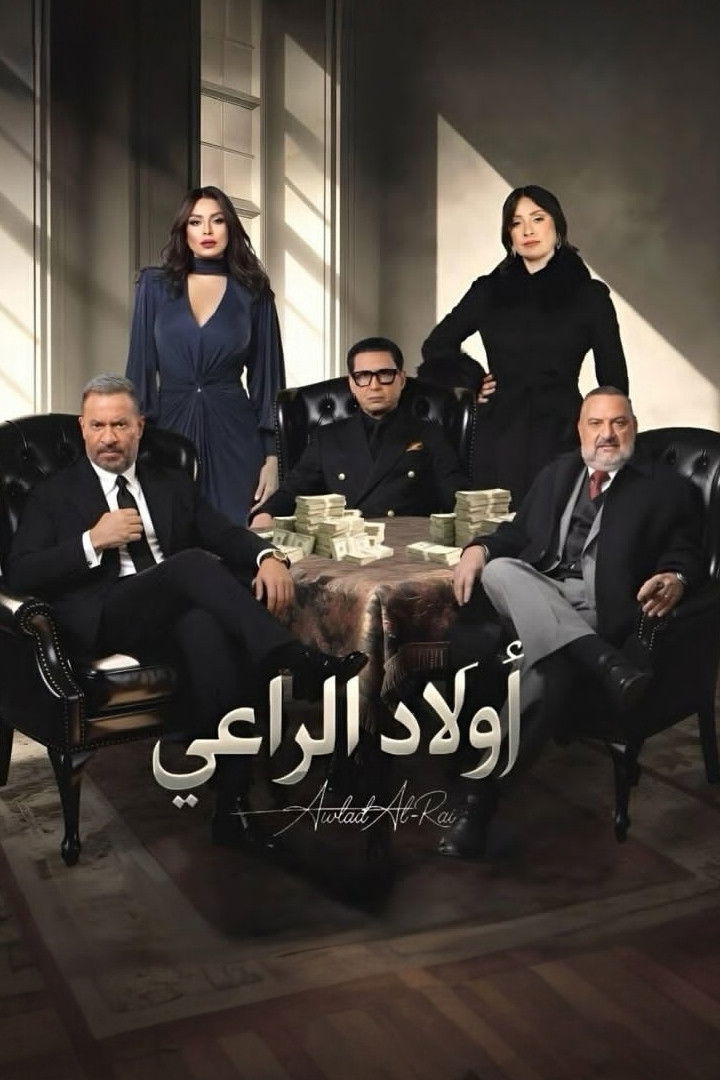 مشاهدة مسلسل أولاد الراعي الحلقة 4 الرابعة  HD
