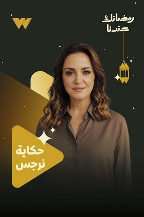 مشاهدة مسلسل حكاية نرجس الحلقة 1 الأولى  HD