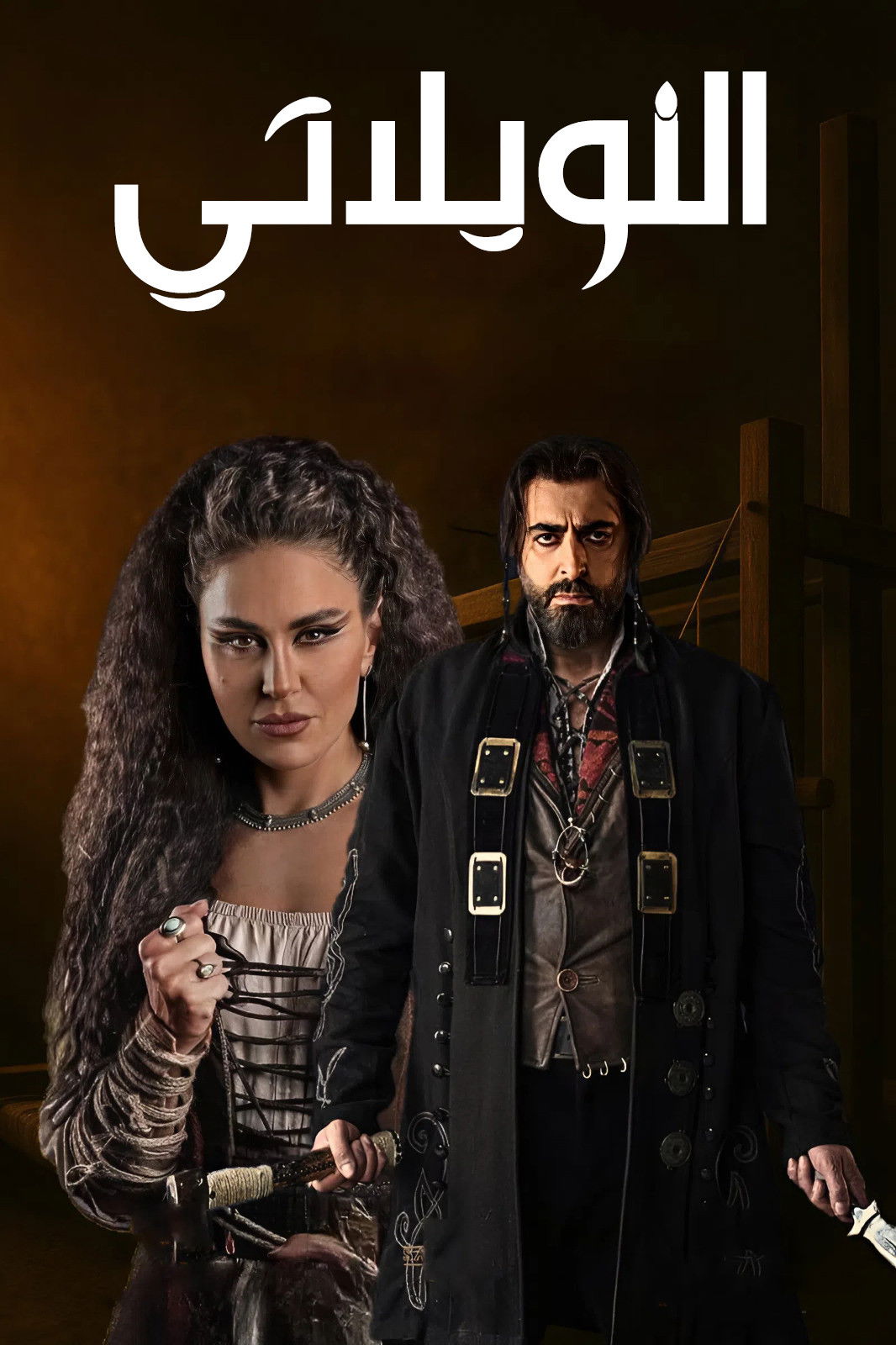 مشاهدة مسلسل النويلاتي الحلقة 2 الثانية  HD