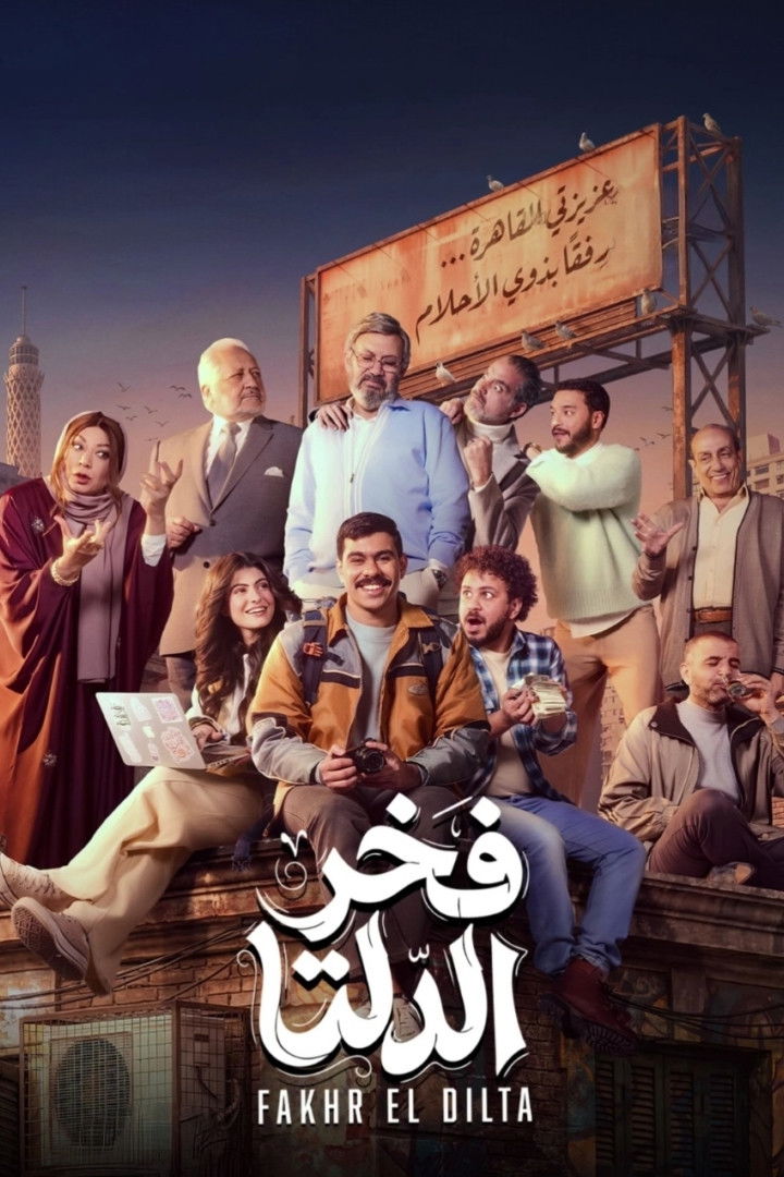 مشاهدة مسلسل فخر الدلتا الحلقة 1 الأولى  HD