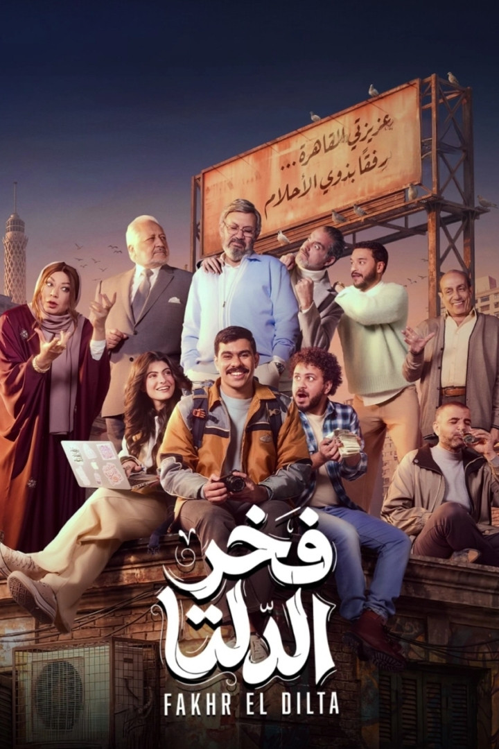 مشاهدة مسلسل فخر الدلتا الحلقة 9 التاسعة  HD